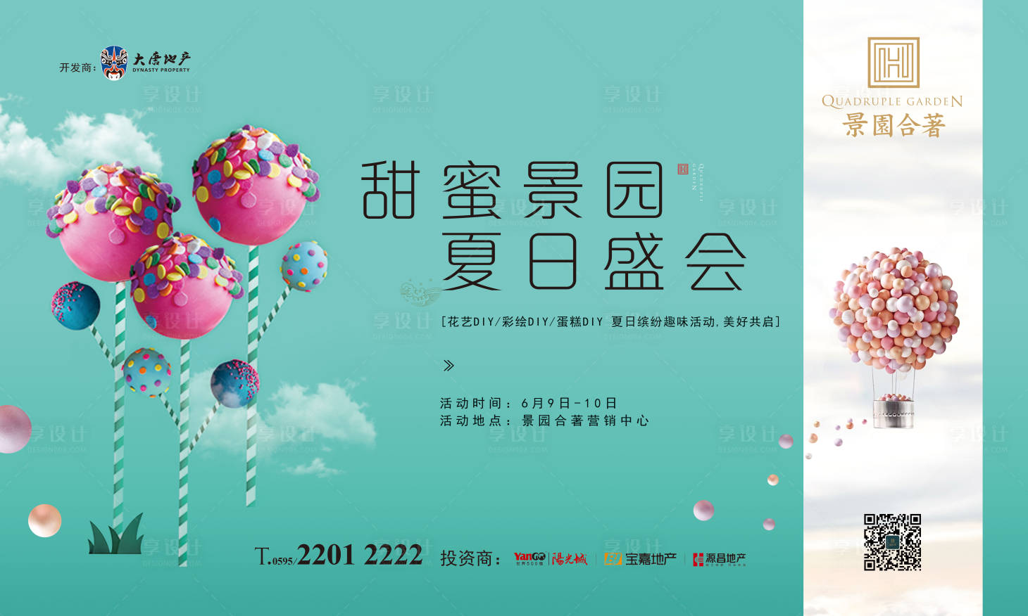 源文件下载【缤纷夏日地产活动展板背景板】编号：20740000214628776
