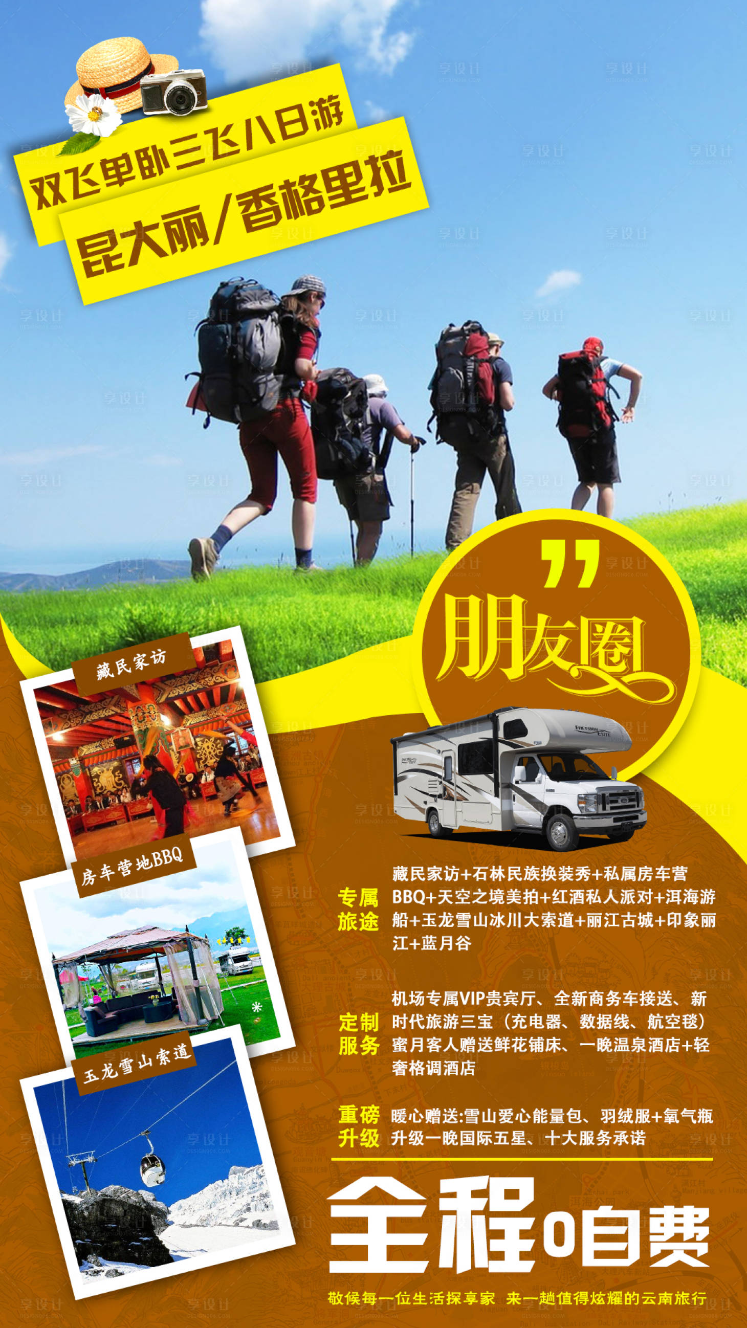 源文件下载【享设计】搜索编号：96990000185799911【徒步云南旅游海报】