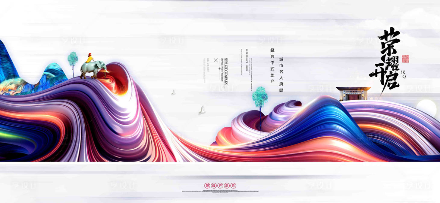 源文件下载【享设计】搜索编号：53080000188777235【炫彩流体房地产广告展板海报】