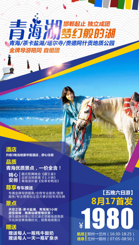 编号：20190930163352926【享设计】源文件下载-青海湖旅游海报