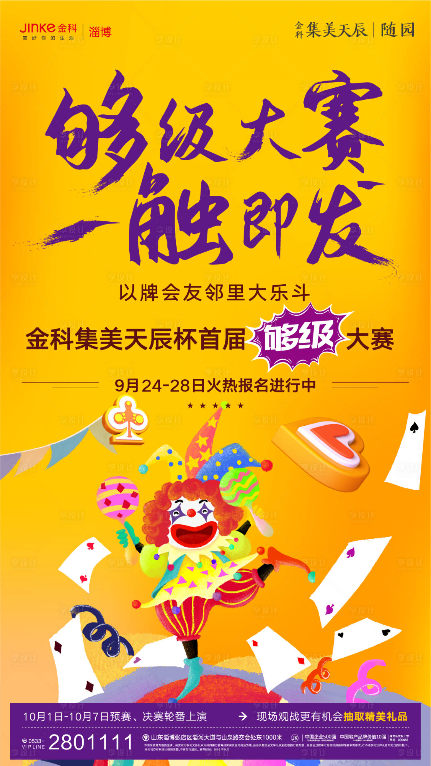 源文件下载【扑克够级斗地主大赛暖场活动海报】编号：94330000181026733