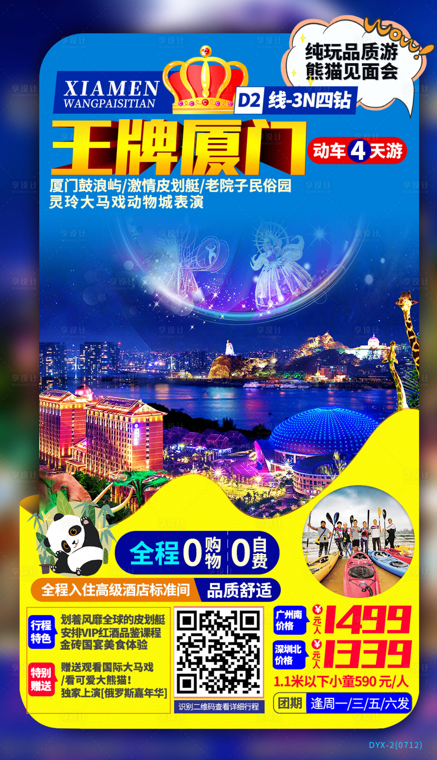 源文件下载【享设计】搜索编号：78560000206876574【王牌厦门旅游海报】