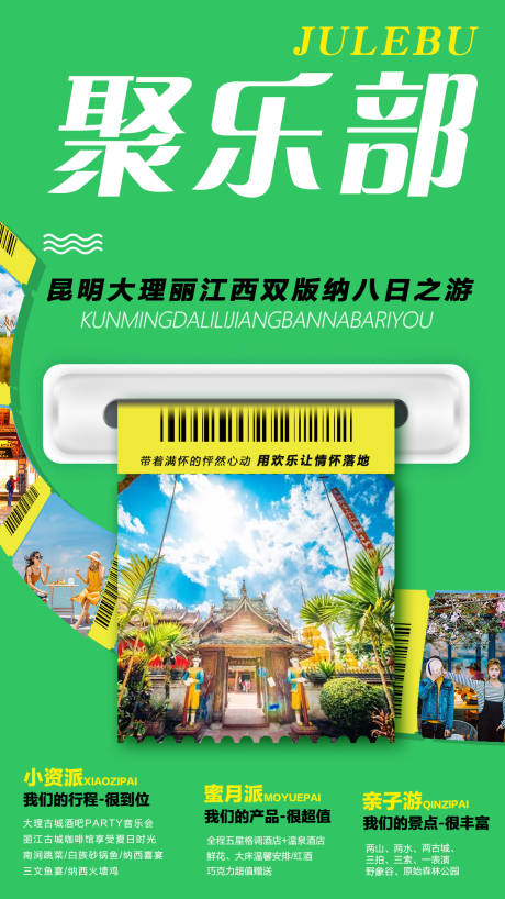 源文件下载【云南西双版纳旅游创意海报】编号：85980000209012837
