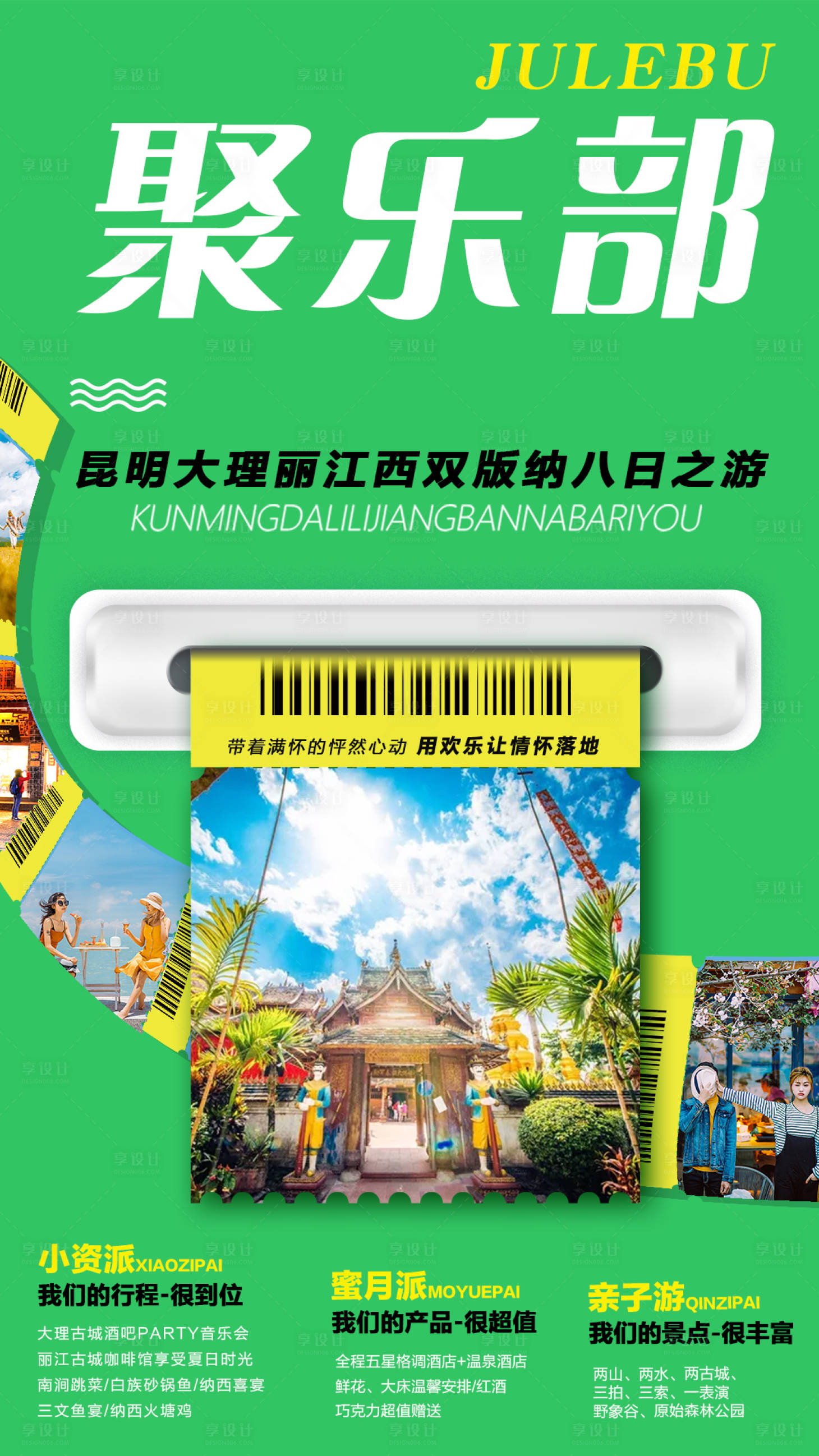 源文件下載【享設(shè)計(jì)】搜索編號(hào)：85980000209012837【云南西雙版納旅游創(chuàng)意海報(bào)】
