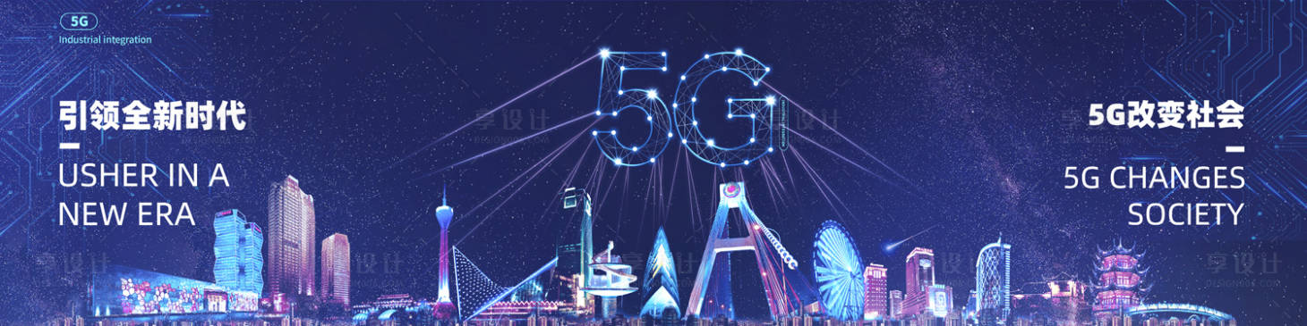 源文件下载【享设计】搜索编号：21570000198861083【5G科技炫彩城市广告展板海报】