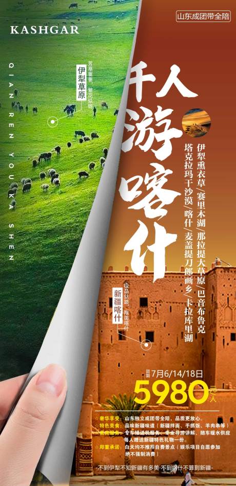 源文件下载【千人有喀什旅游移动端海报】编号：33840000191266505
