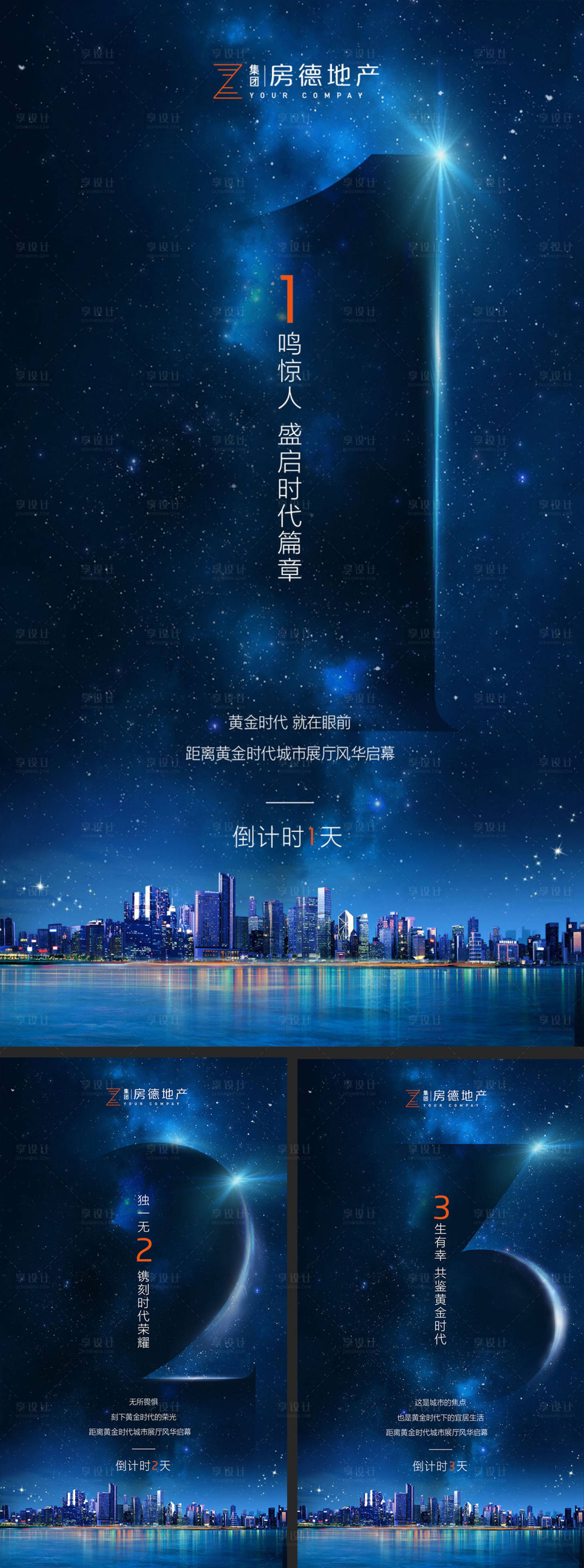 源文件下载【星空房地产营销中心数字倒计时海报】编号：20191011200007892