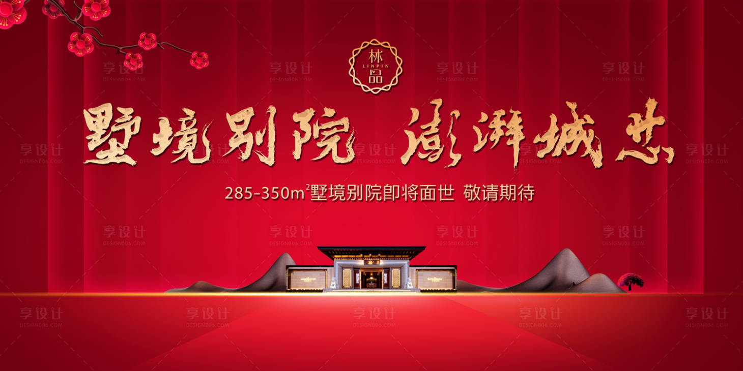 源文件下载【享设计】搜索编号：63750000181049036【大气新中式房地产广告展板海报】
