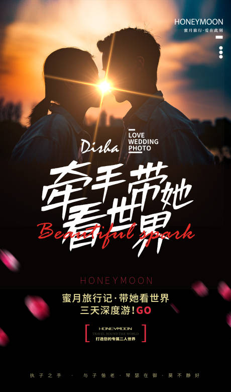 源文件下载【蜜月旅行旅游海报】编号：94910000184885348