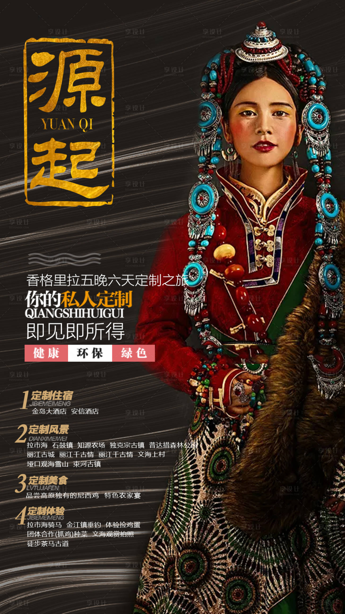源文件下載【享設計】搜索編號：89110000206335982【香格里拉旅游人物海報】