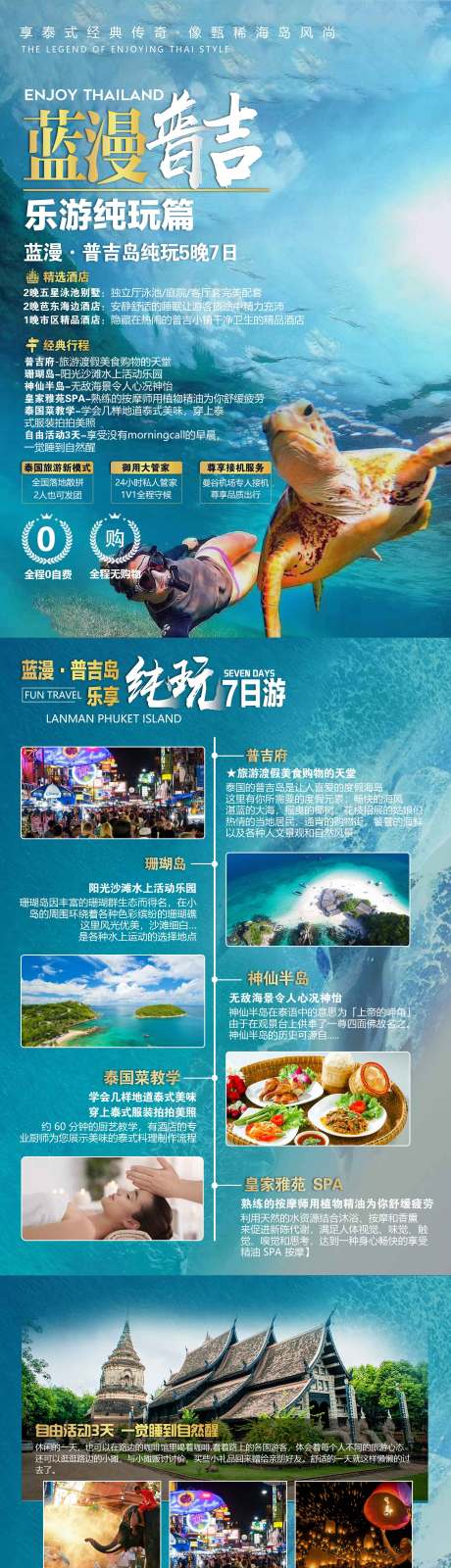 源文件下载【蓝漫普吉岛旅游海报长图】编号：38170000191216433