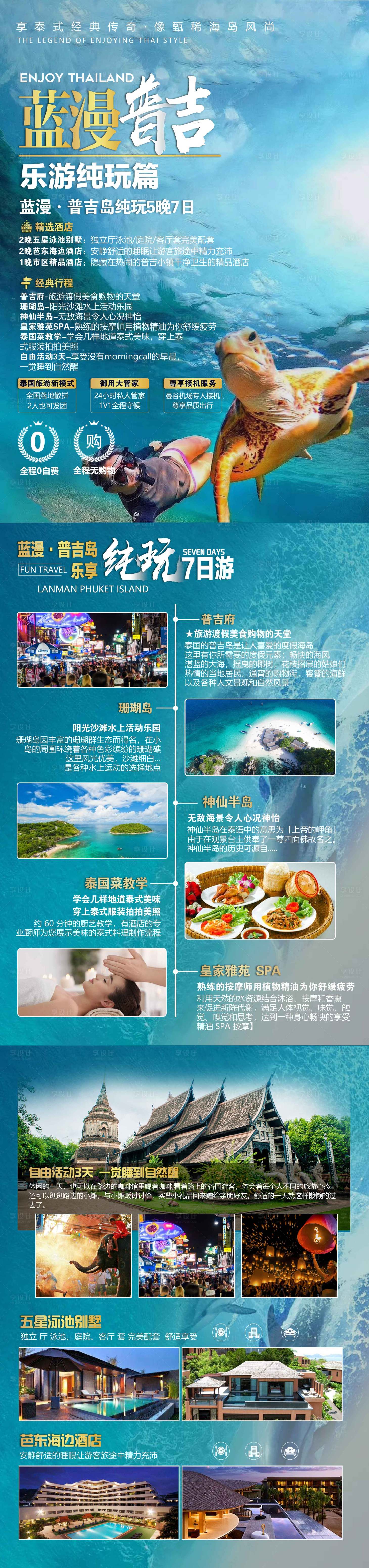 蓝漫普吉岛旅游海报长图-源文件【享设计】