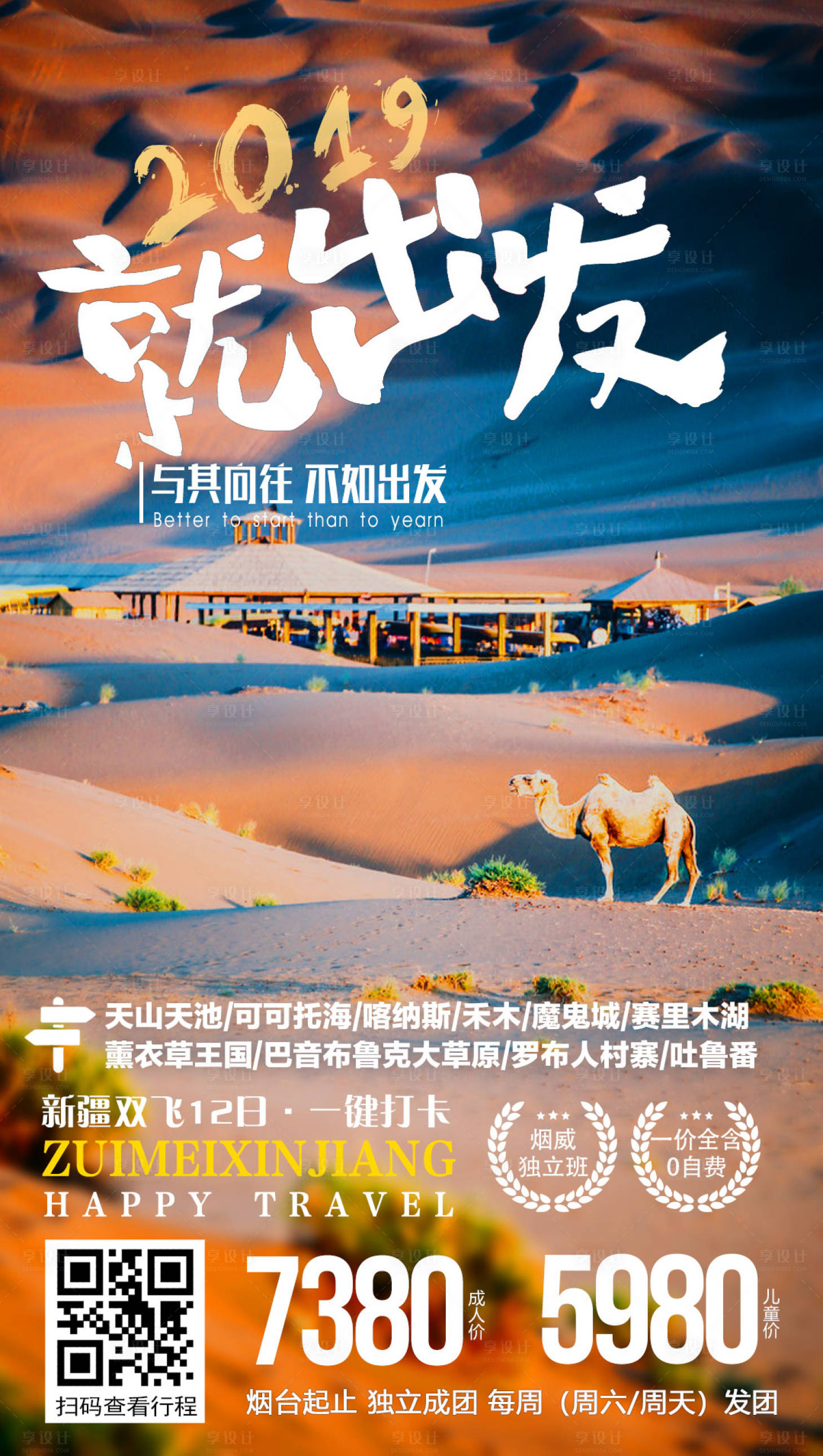 源文件下载【享设计】搜索编号：71520000199623727【2019就出发沙漠新疆旅游海报】