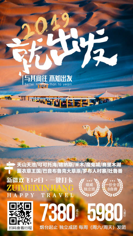 编号：20191021162123051【享设计】源文件下载-2019就出发沙漠新疆旅游海报