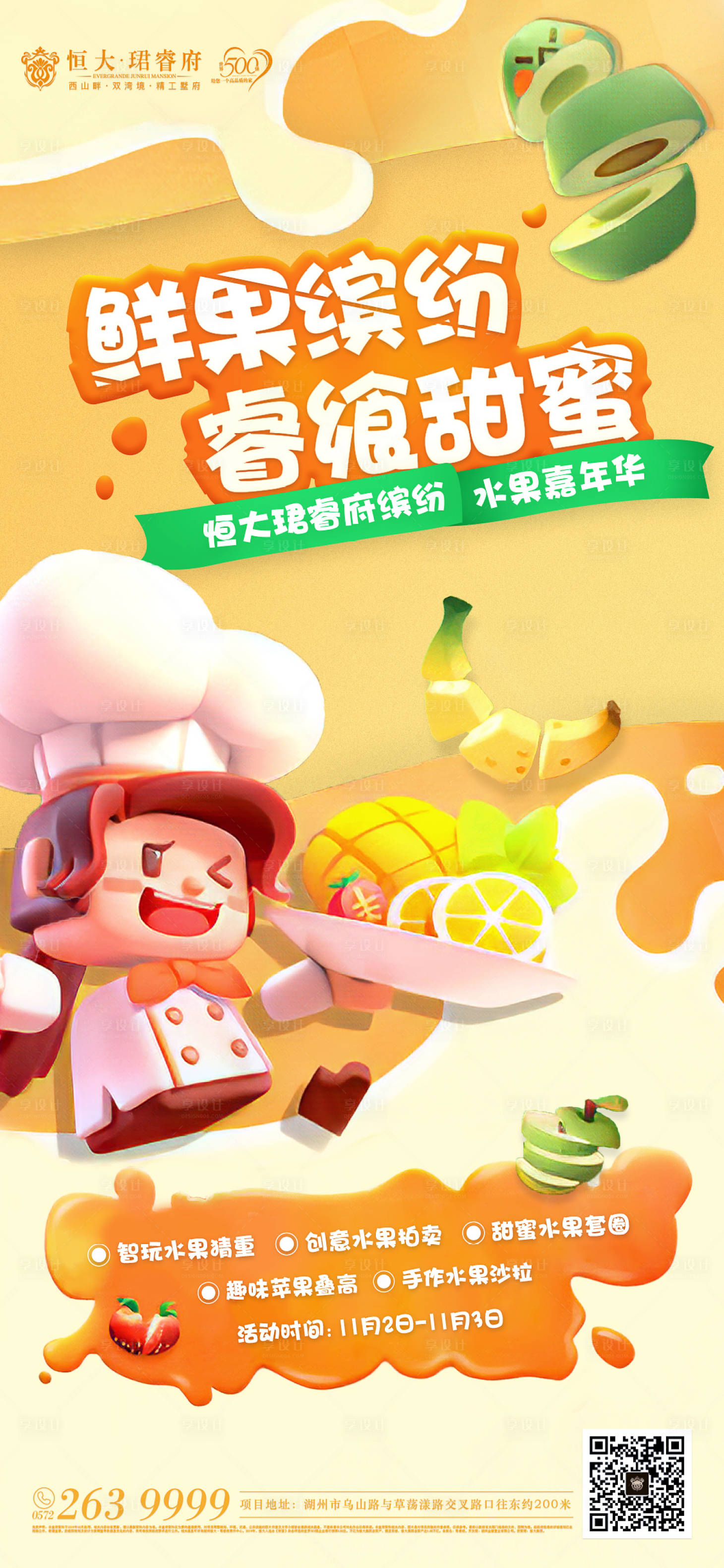 源文件下载【享设计】搜索编号：45000000213245511【房地产卡通水果嘉年华活动移动端海报】