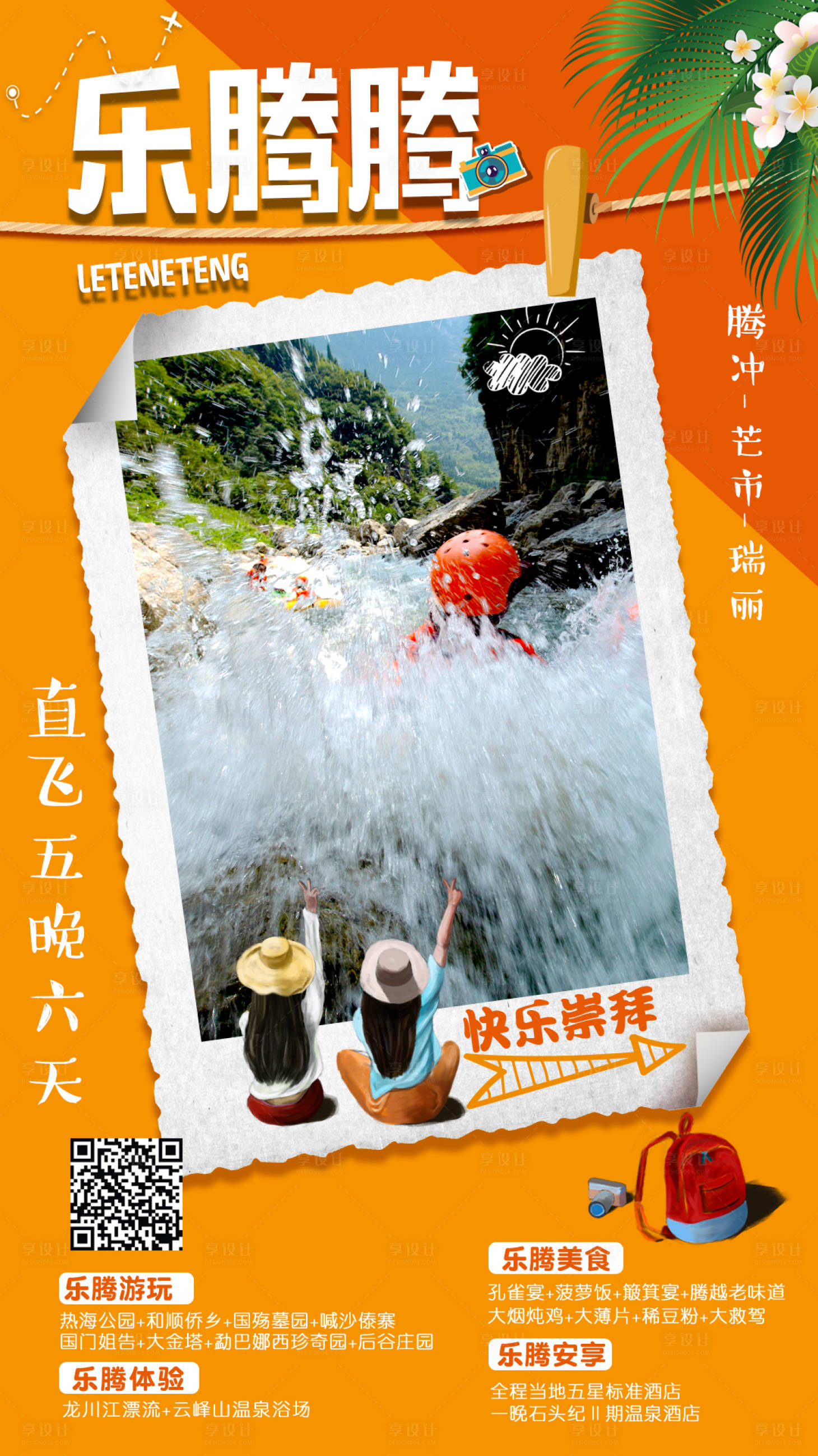 源文件下载【享设计】搜索编号：66480000185774467【云南腾冲旅游海报设计】