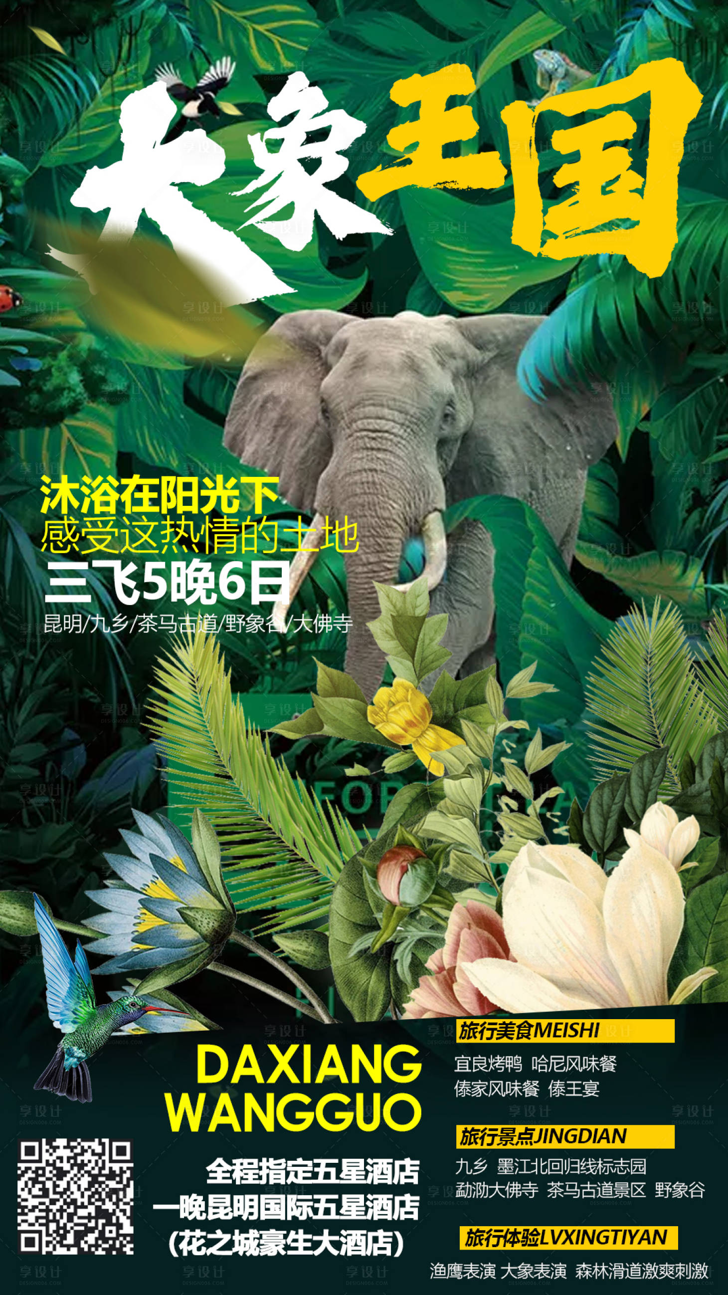 源文件下載【享設計】搜索編號：36160000200601203【西雙版納云南旅游海報】
