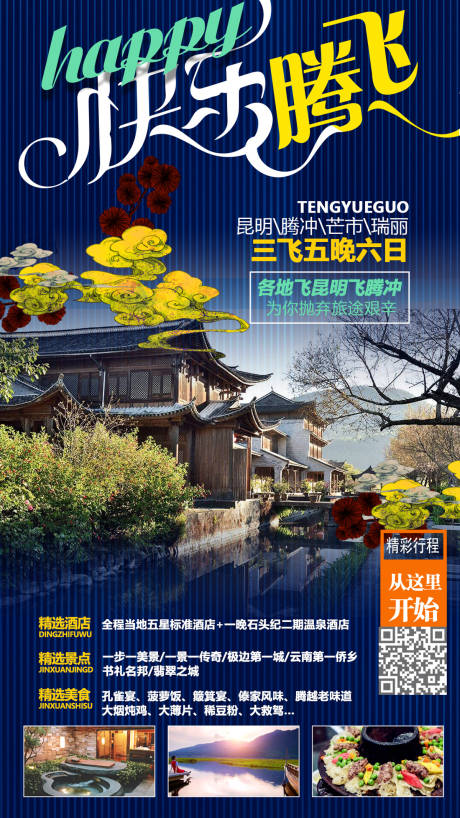 源文件下載【快樂騰飛云南旅游海報】編號：93130000191844853