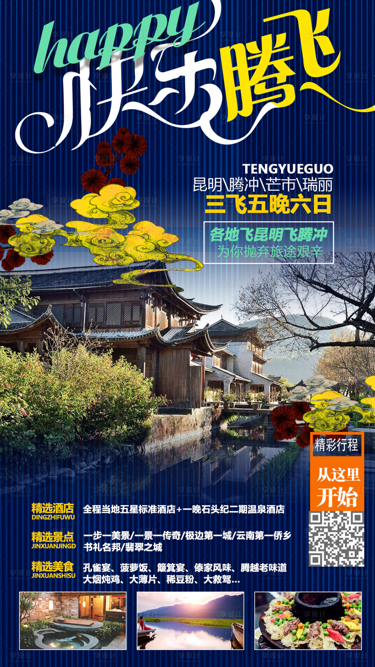源文件下載【享設(shè)計】搜索編號：93130000191844853【快樂騰飛云南旅游海報】