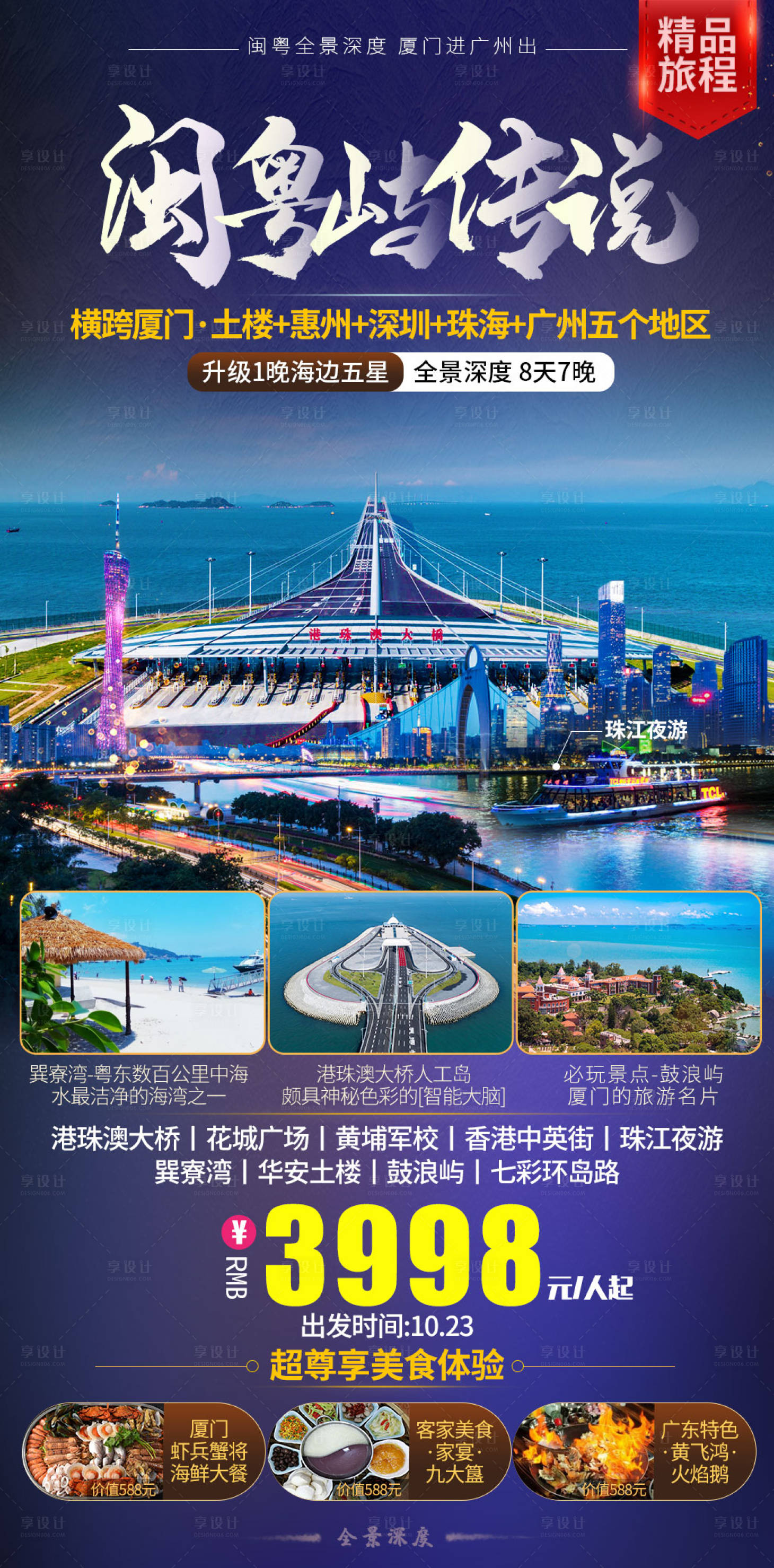 源文件下载【福建广州惠州深圳珠海旅游海报】编号：12660000201439896