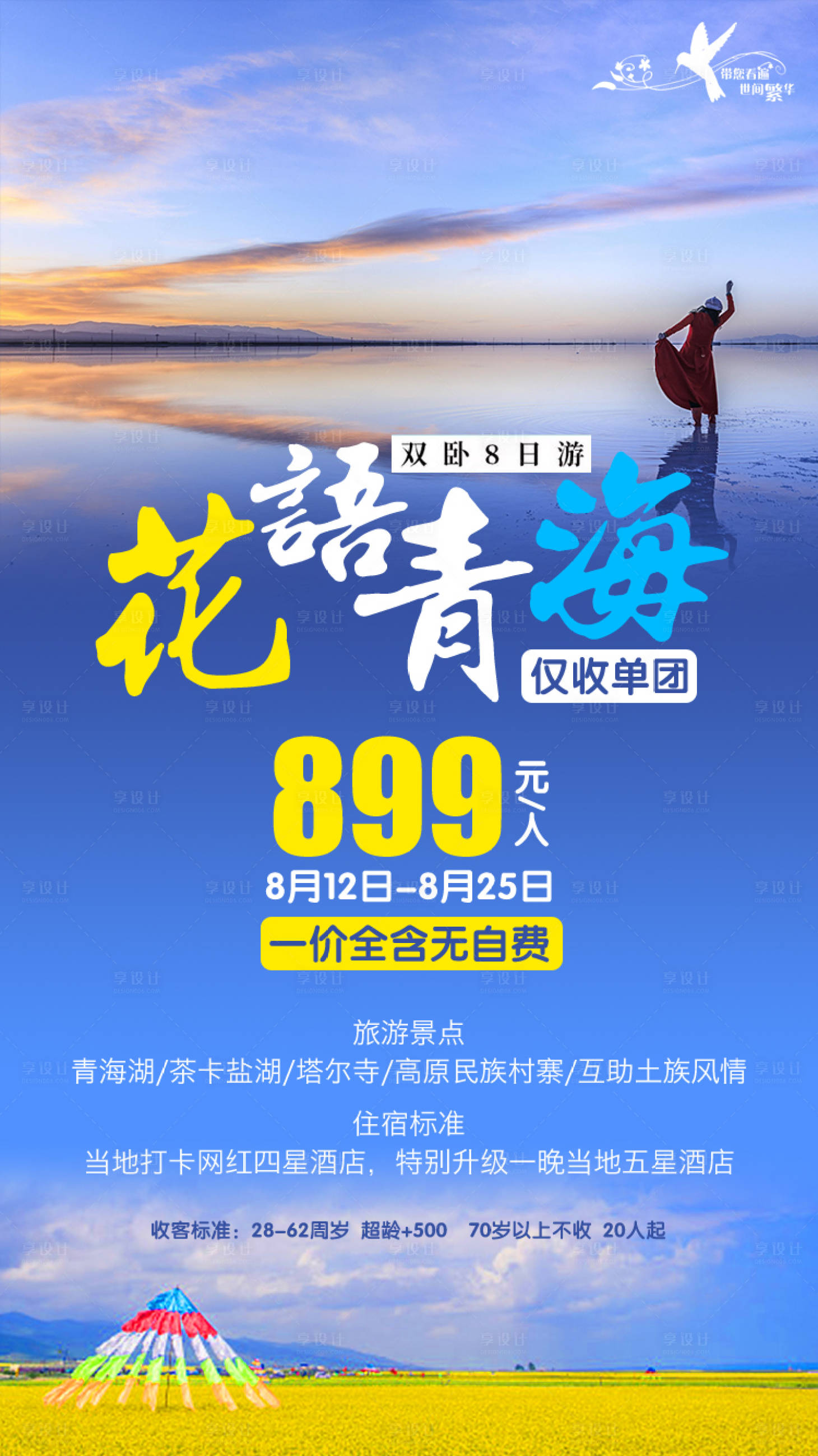 源文件下载【享设计】搜索编号：25840000189368309【花语青海旅游海报】