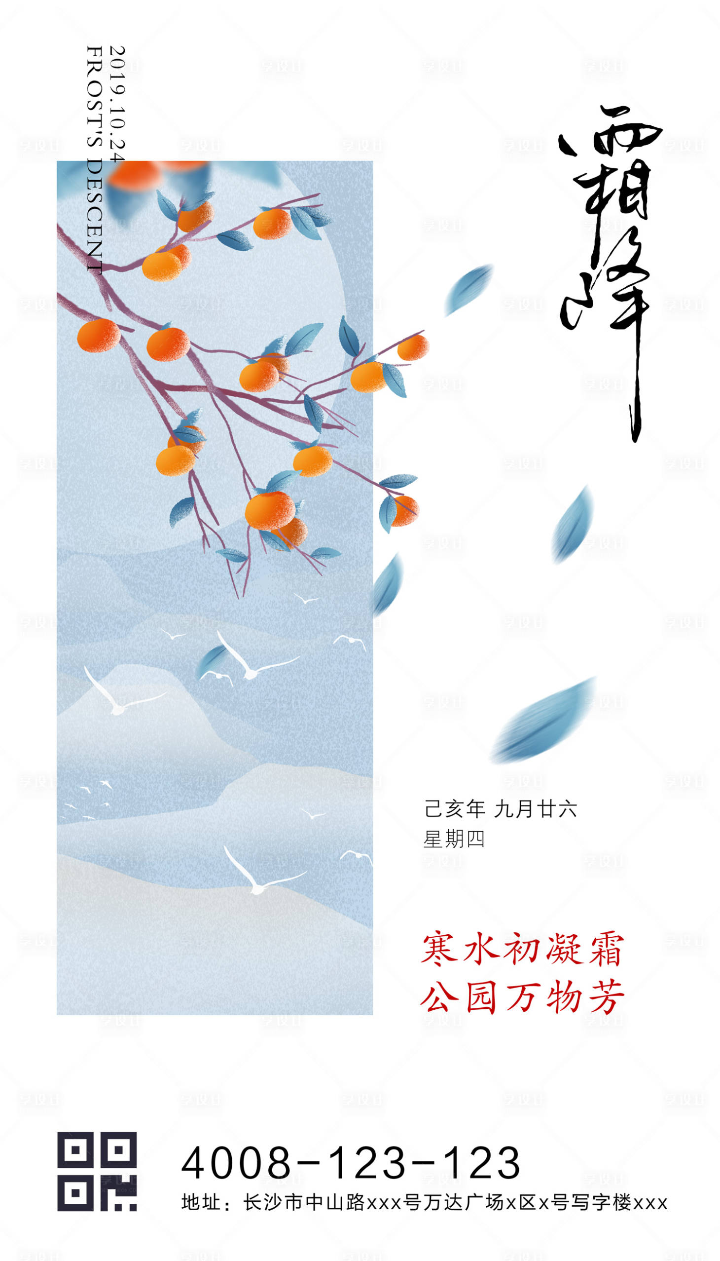源文件下載【享設計】搜索編號：42010000201707218【柿子霜降節氣海報】
