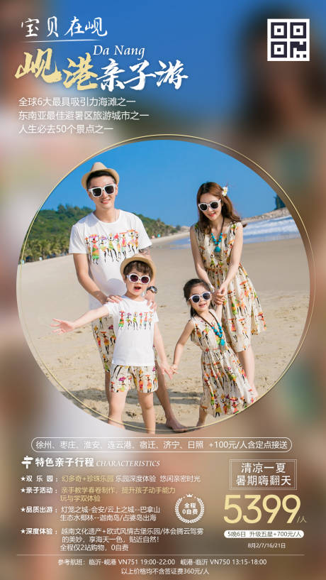 源文件下载【享设计】搜索编号：86020000178919655【越南岘港亲子游旅游海报】