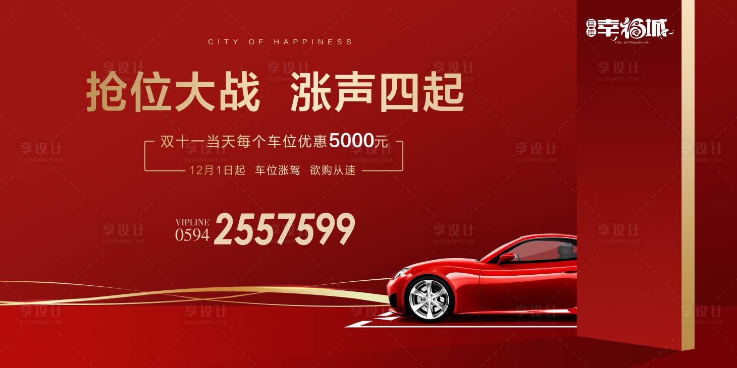 源文件下載【享設(shè)計(jì)】搜索編號：65990000208857238【紅金搶車位停車位地產(chǎn)廣告展板海報(bào)】