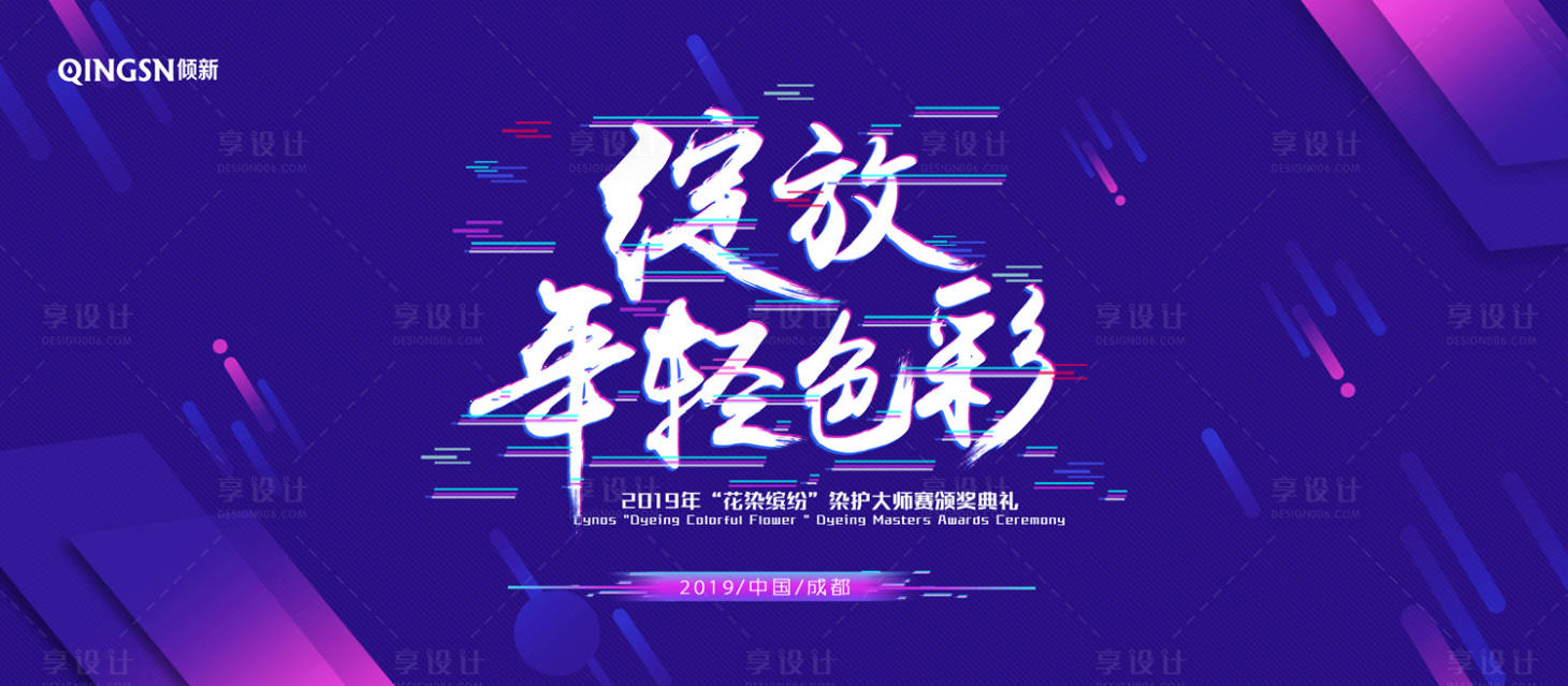 源文件下載【享設計】搜索編號：20400000200581232【綻放年輕色彩活動展板背景板】