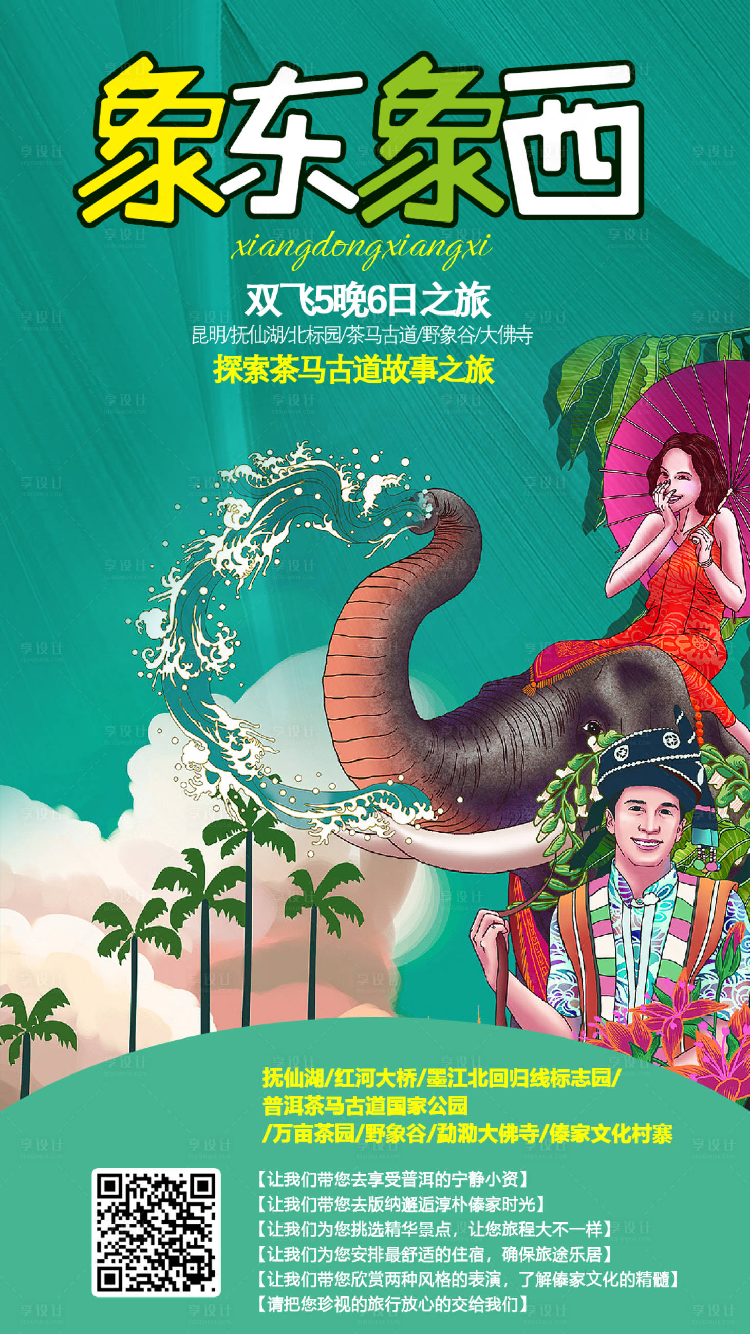 源文件下載【享設計】搜索編號：63780000206296007【西雙版納云南旅游海報】