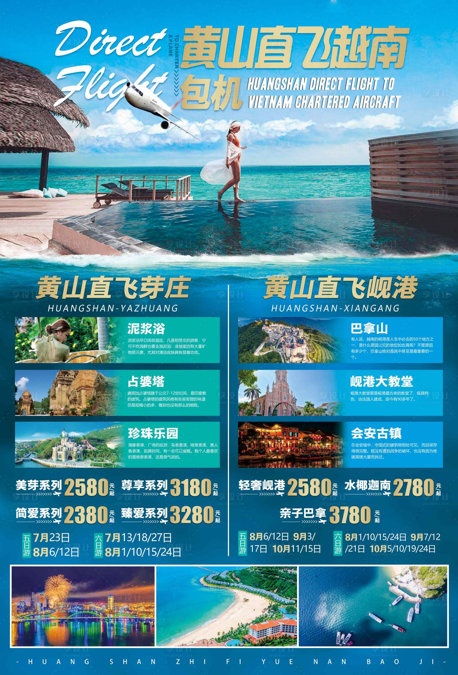 源文件下載【享設計】搜索編號：56000000191172910【直飛峴港芽莊旅游海報  】