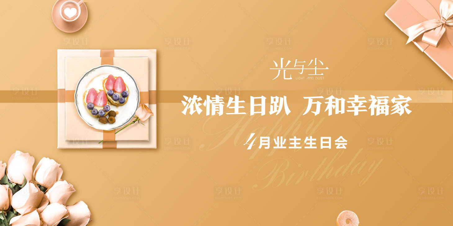 源文件下载【享设计】搜索编号：64420000195258754【业主生日会活动展板背景板】