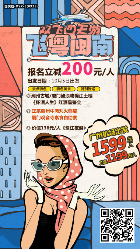 源文件下载【享设计】搜索编号：49220000202548835【福建潮汕旅游促销海报】