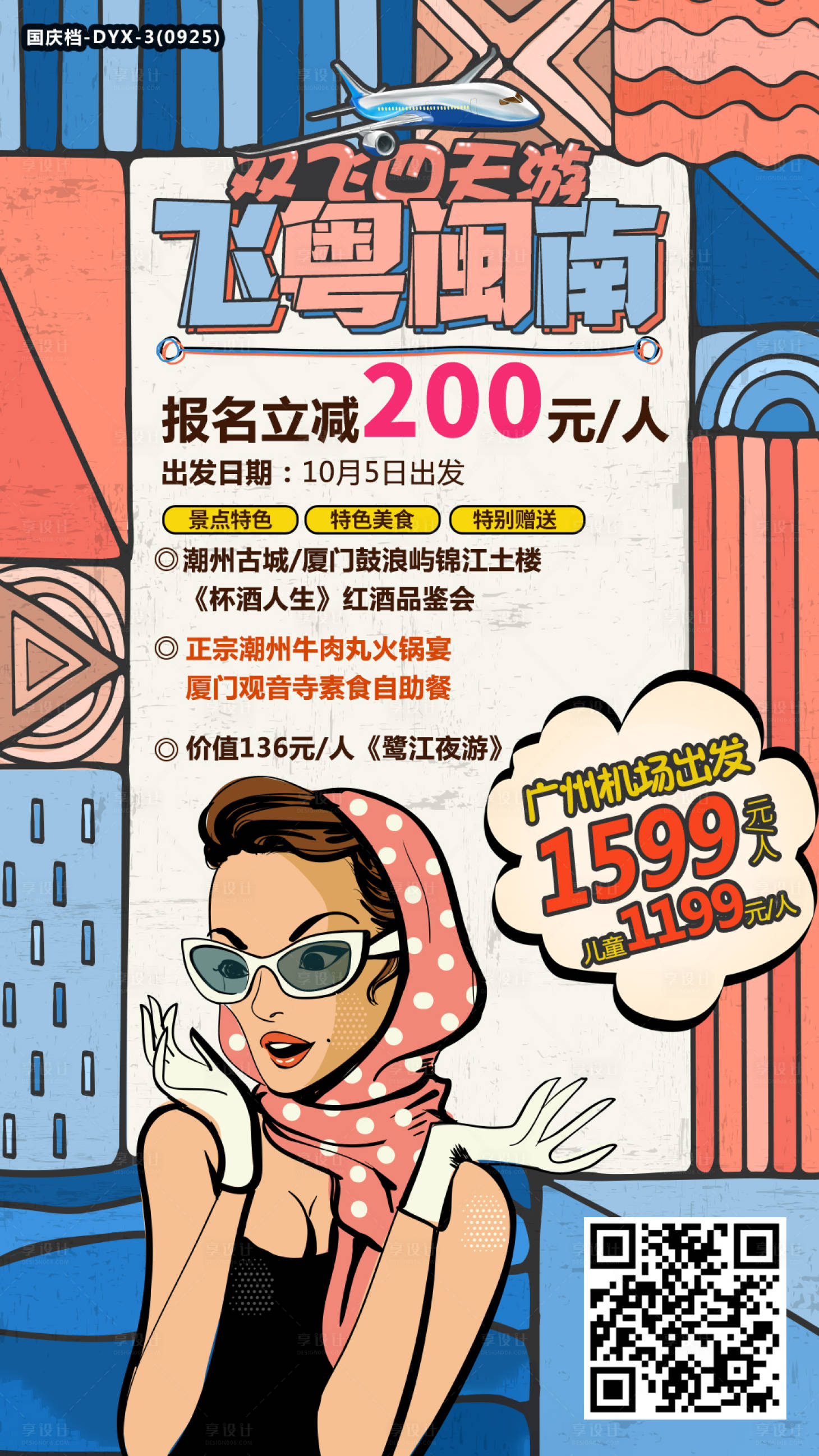 源文件下载【享设计】搜索编号：49220000202548835【福建潮汕旅游促销海报】