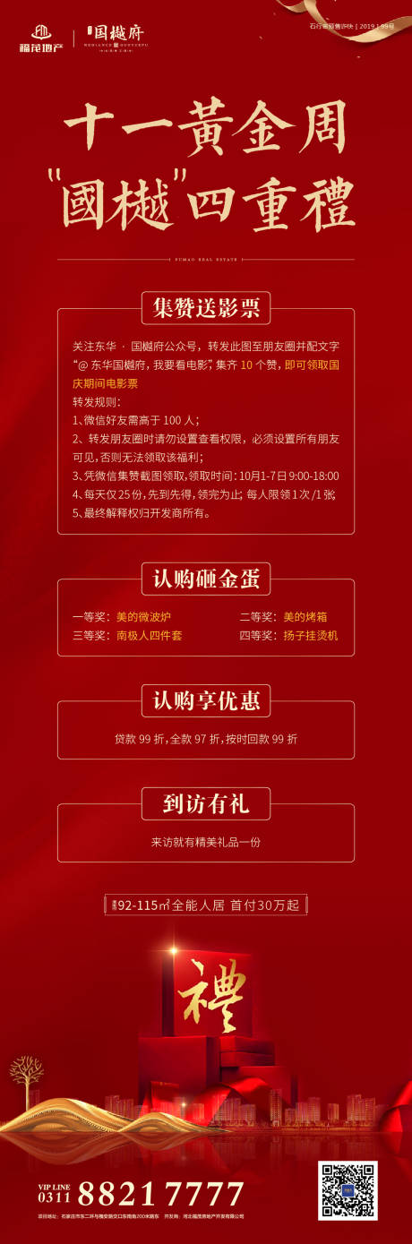 源文件下載【十一黃金周國慶節四重禮地產海報長圖】編號：69690000184443013