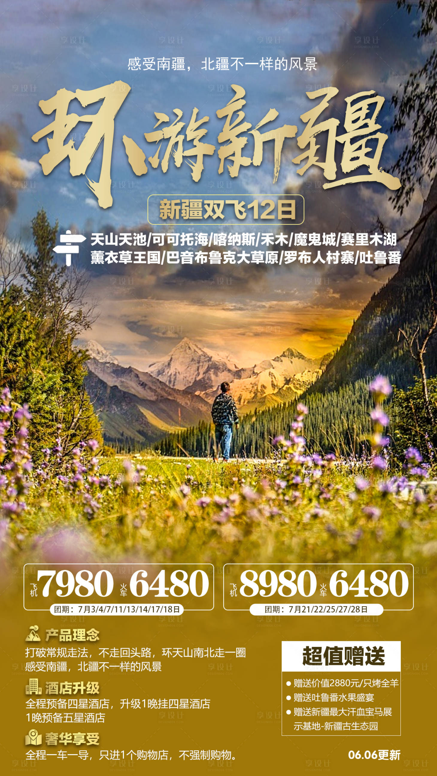 环游新疆旅游海报-源文件【享设计】