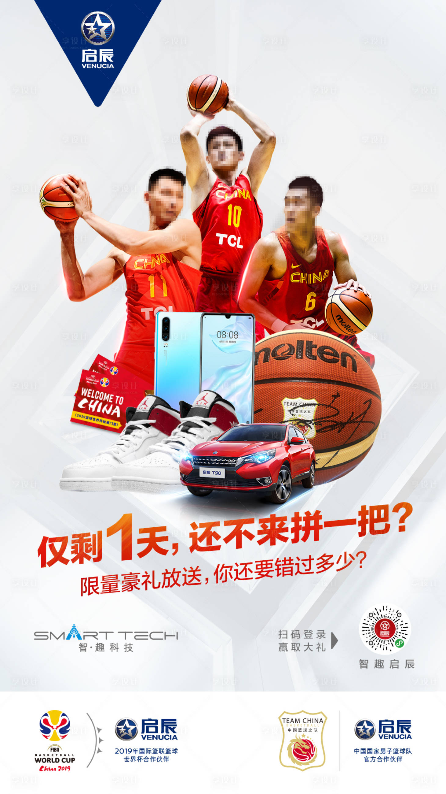 源文件下载【享设计】搜索编号：66450000185093906【中国篮球队限量好礼倒计时海报】