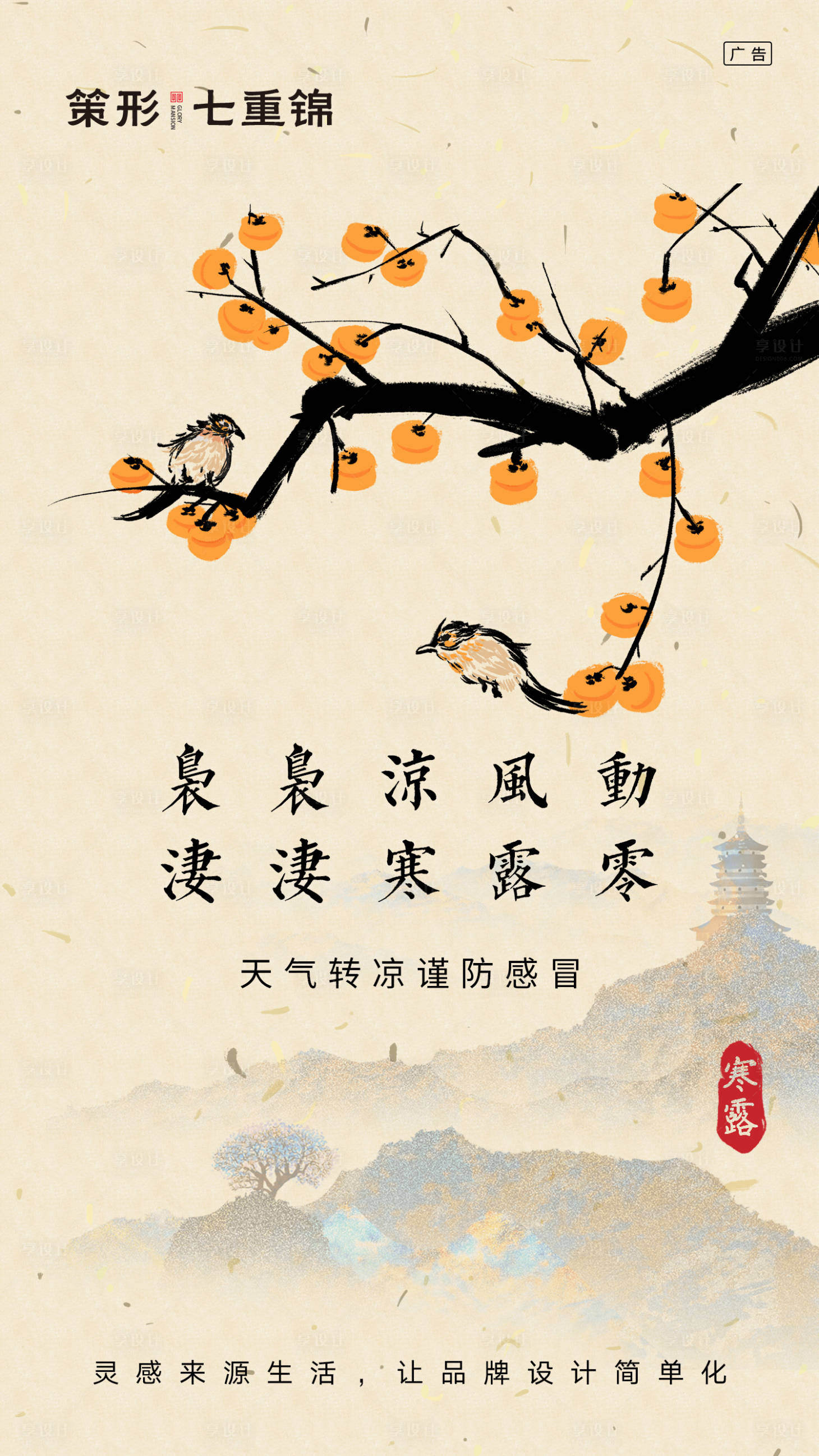 源文件下載【享設計】搜索編號：88120000179467881【中國風水墨風寒露節氣海報】