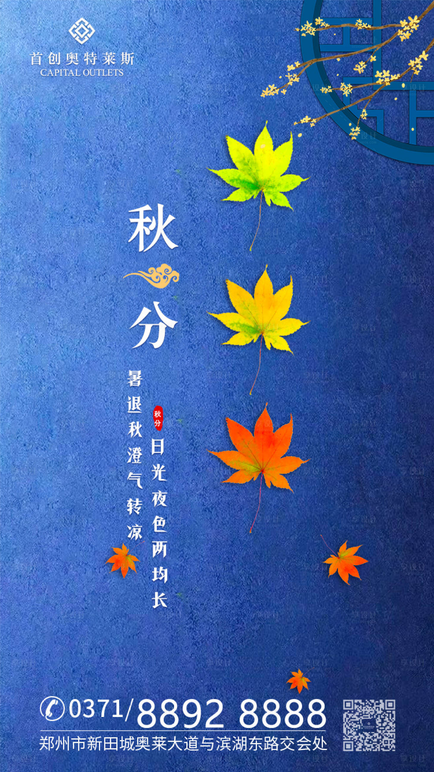 源文件下載【享設(shè)計】搜索編號：91100000200801997【秋天楓葉秋分二十四節(jié)氣移動端海報】
