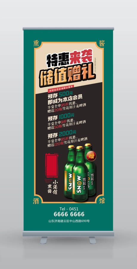 源文件下载【小酒馆开业促销展架易拉宝】编号：20290000186762934