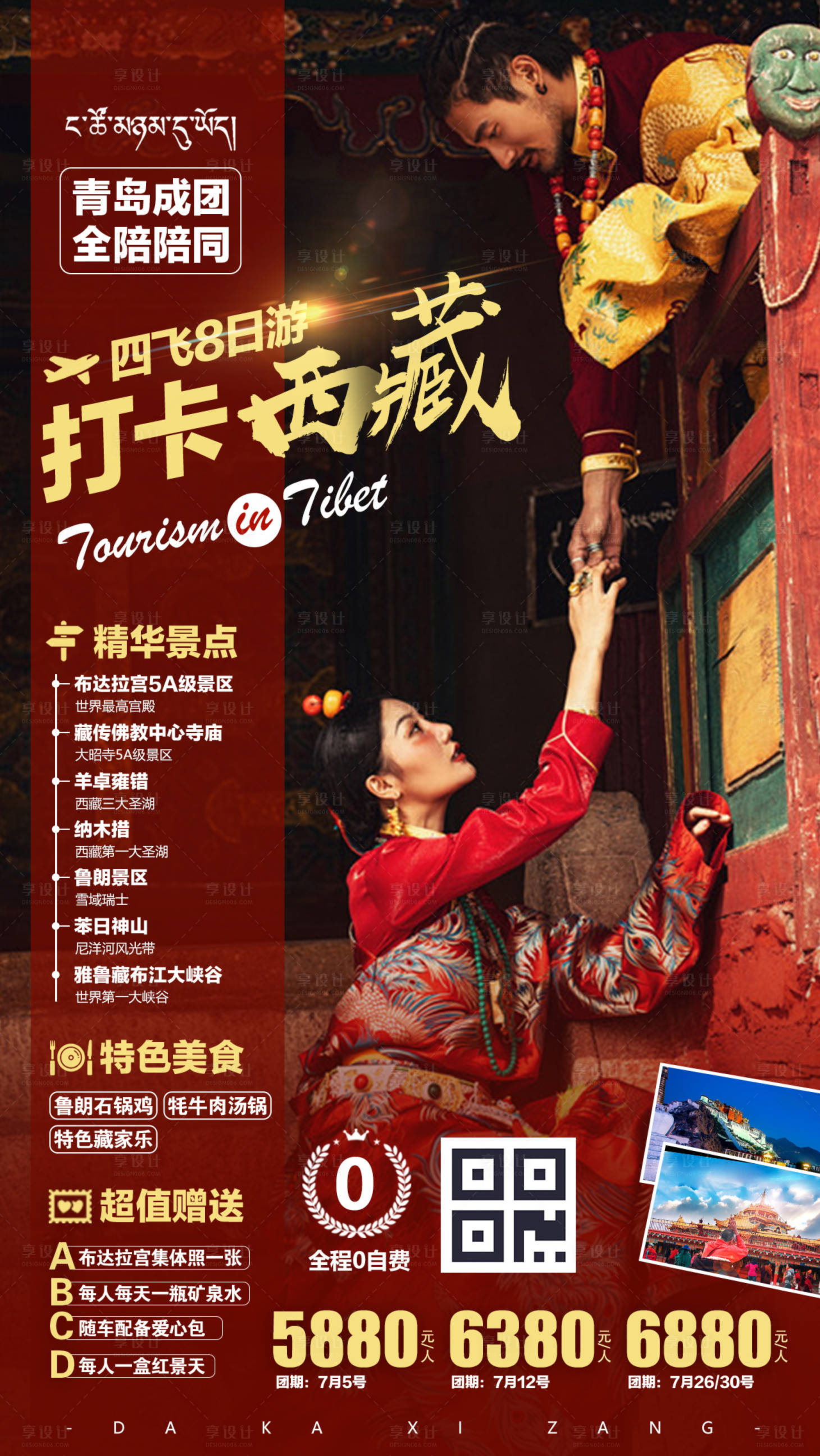源文件下載【享設計】搜索編號：20910000178949496【打卡西藏西藏旅游海報】