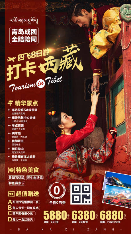 编号：20190930151040477【享设计】源文件下载-打卡西藏西藏旅游海报