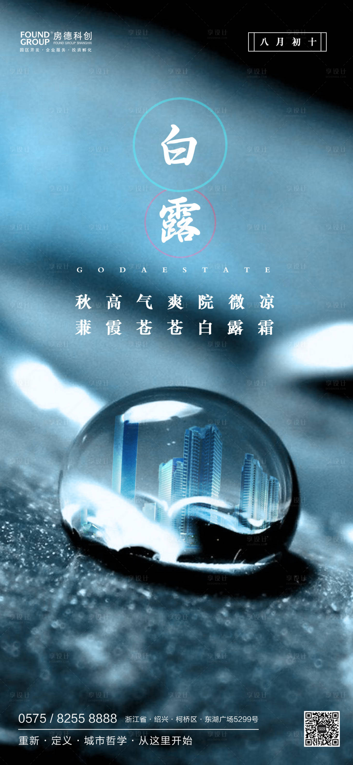 源文件下载【享设计】搜索编号：92110000200219641【白露节气房地产移动端海报】