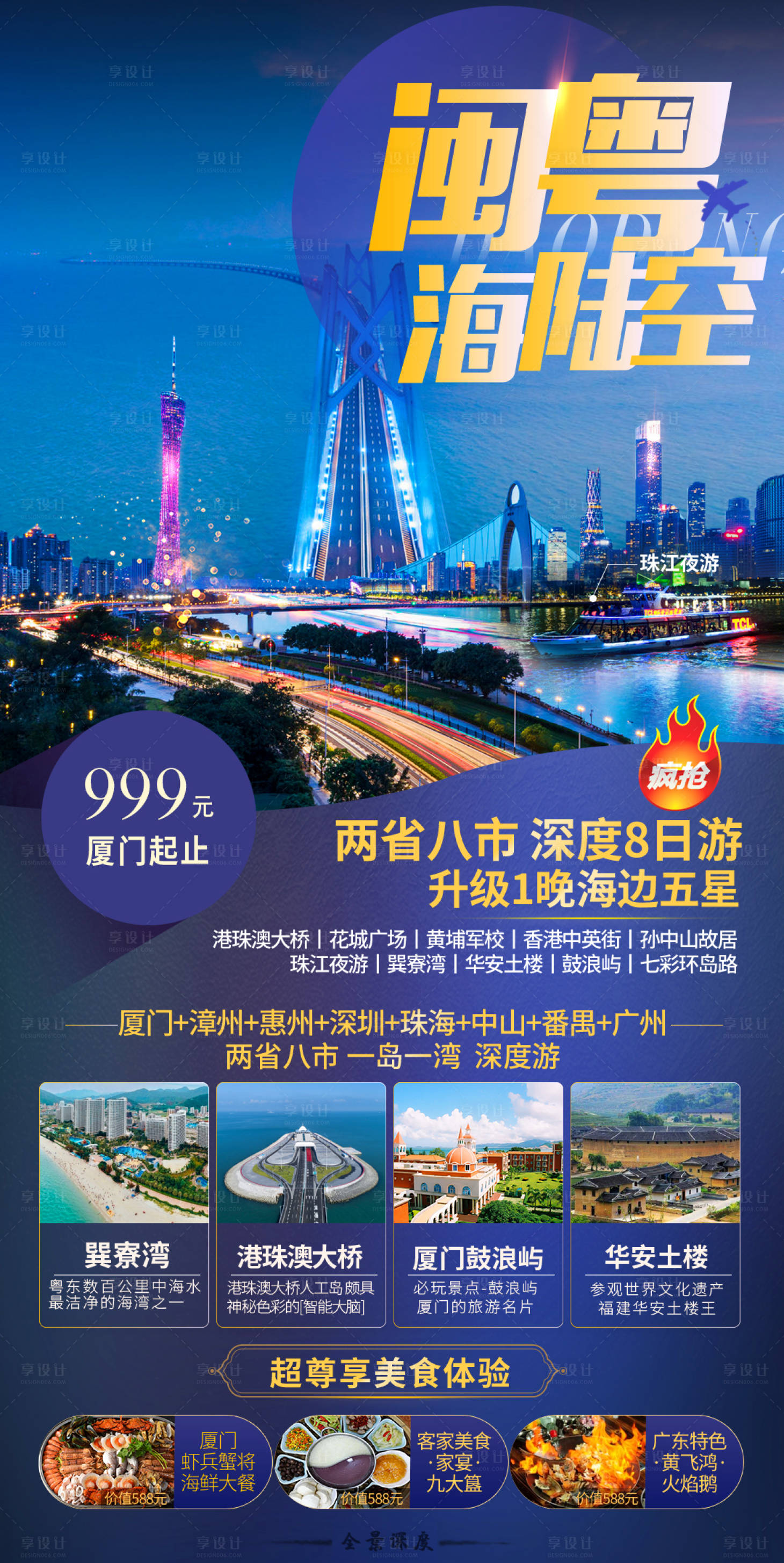 源文件下載【享設計】搜索編號：74980000204796786【粵港澳福建廣東旅游海報】