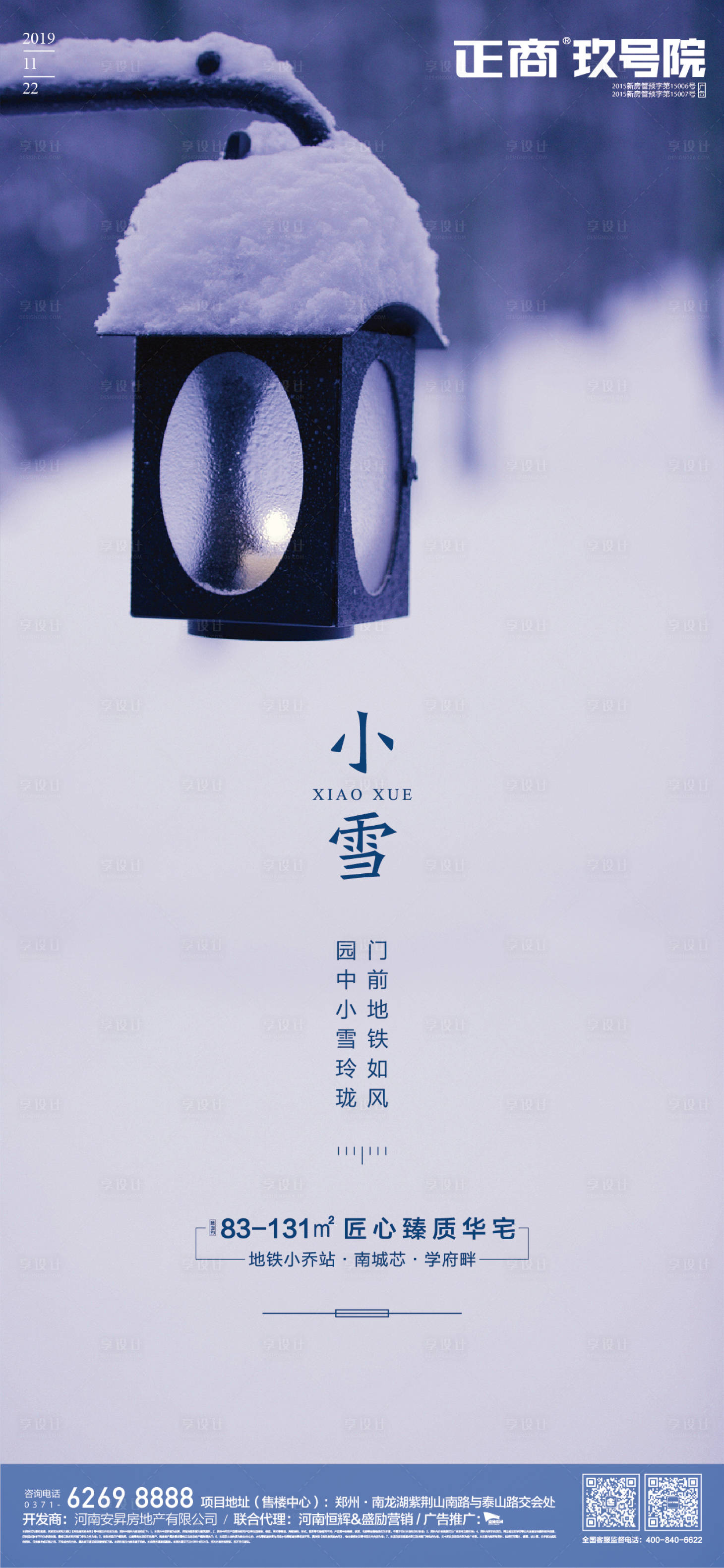 源文件下載【享設(shè)計(jì)】搜索編號(hào)：74300000230864109【小雪節(jié)氣房地產(chǎn)移動(dòng)端海報(bào)】