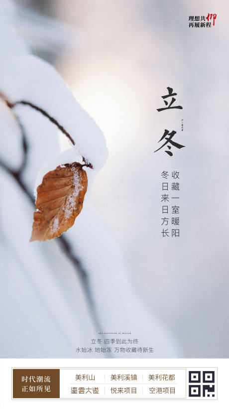 源文件下载【立冬节气房地产移动端海报】编号：11500000232398916