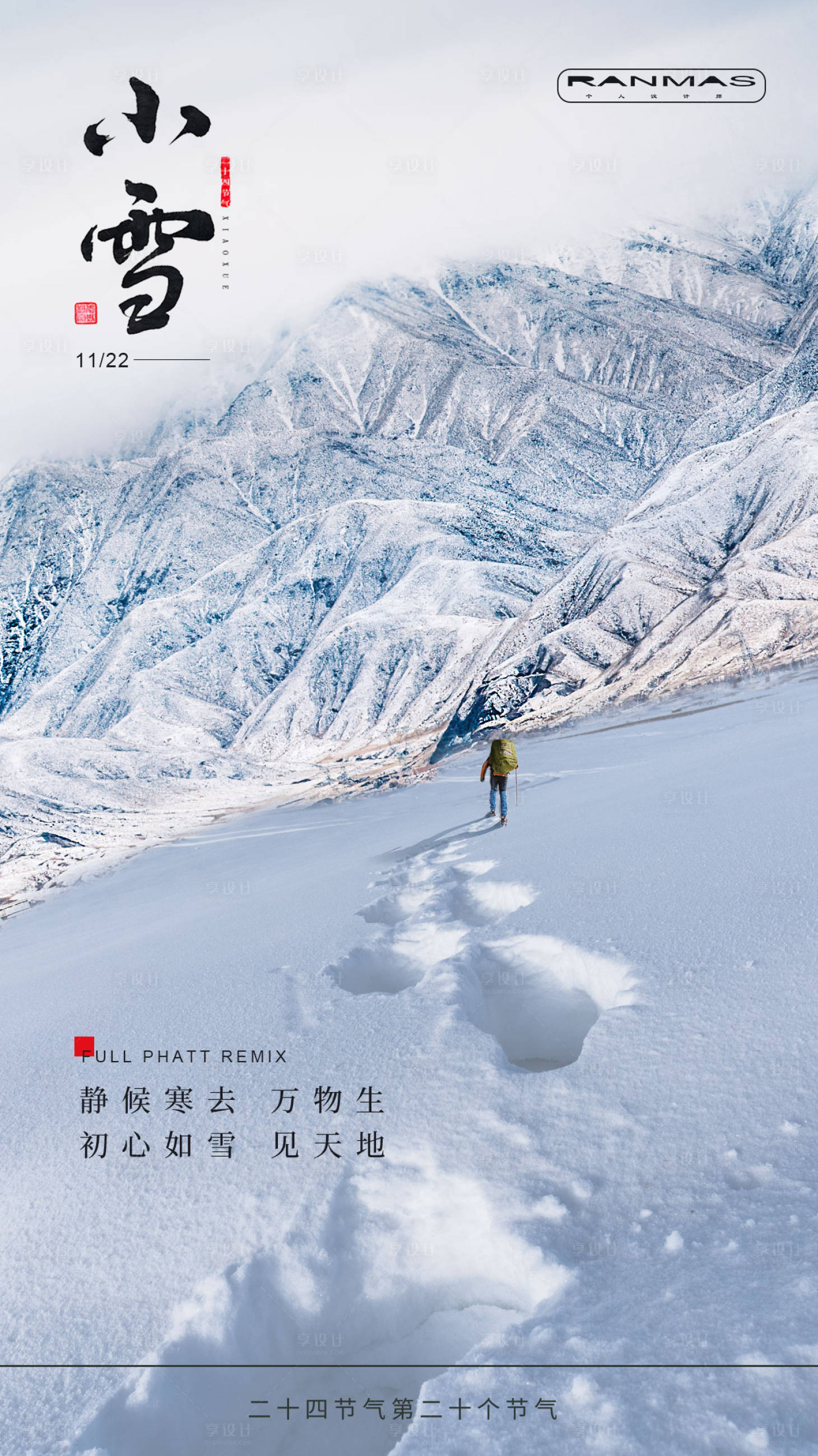 源文件下載【享設(shè)計(jì)】搜索編號(hào)：71420000239488866【小雪節(jié)氣移動(dòng)端海報(bào)】