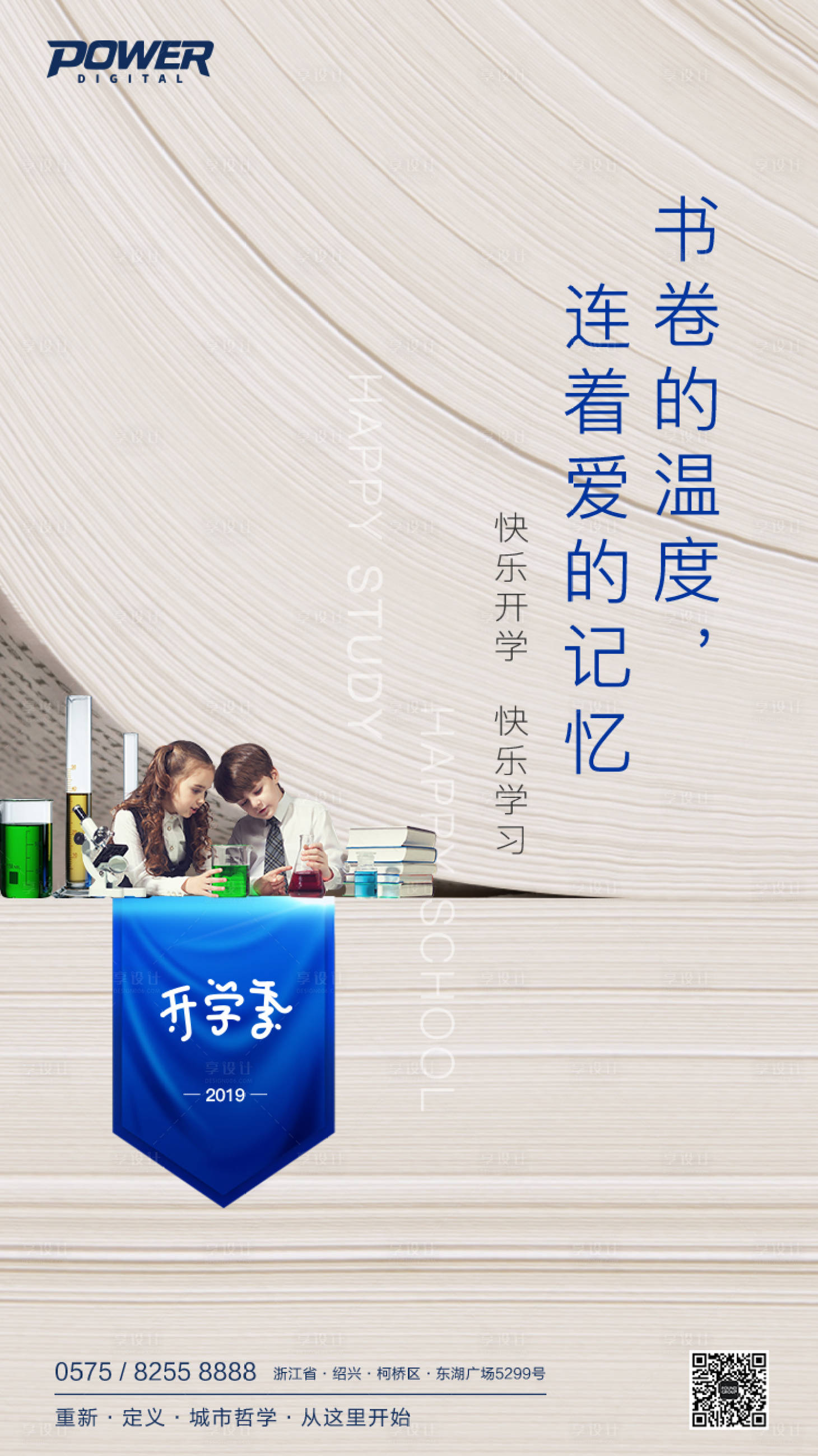 源文件下载【享设计】搜索编号：75320000234567683【简约开学季热点地产移动端海报】
