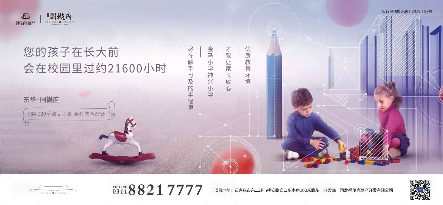 源文件下载【享设计】搜索编号：73550000219256849【教育学区房地产广告展板海报】