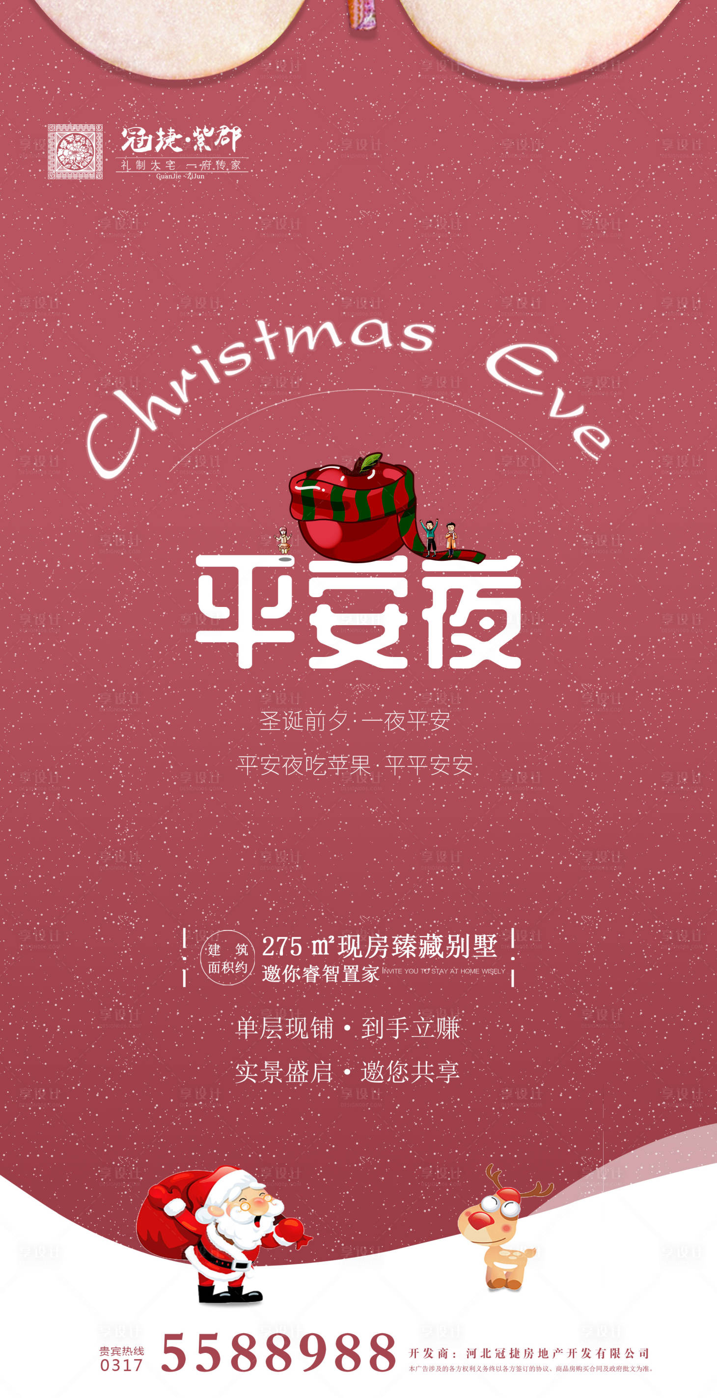 源文件下载【享设计】搜索编号：51660000243633971【平安夜圣诞节房地产移动端海报】